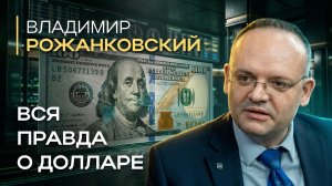 Владимир Рожанковский: валютный ликбез – почему все ошибаются | Миролюбов
