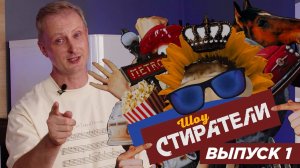 Шоу СТИРАТЕЛИ выпуск 1