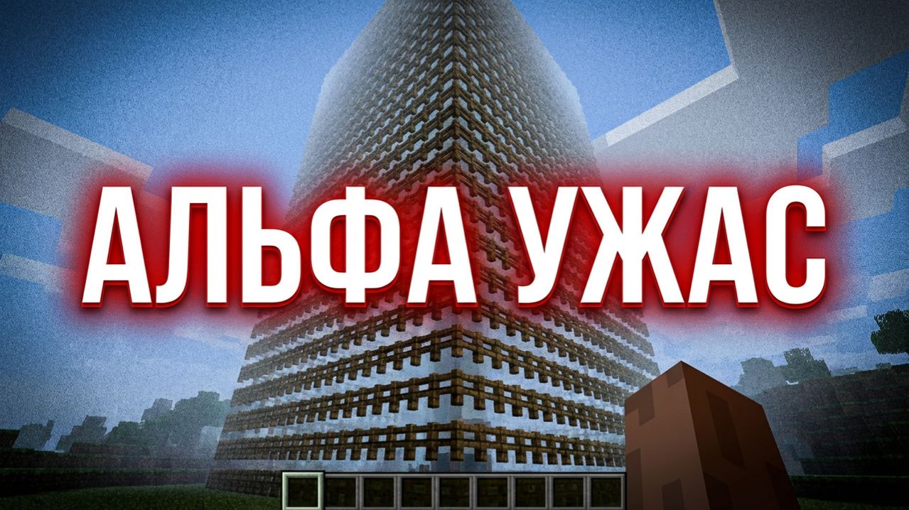 УЖАСЫ АЛЬФА МАЙНКРАФТА (МАЙНКРАФТ АРГ,MINECRAFT ARG)