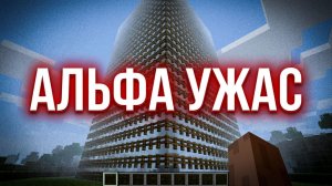 УЖАСЫ АЛЬФА МАЙНКРАФТА (МАЙНКРАФТ АРГ,MINECRAFT ARG)