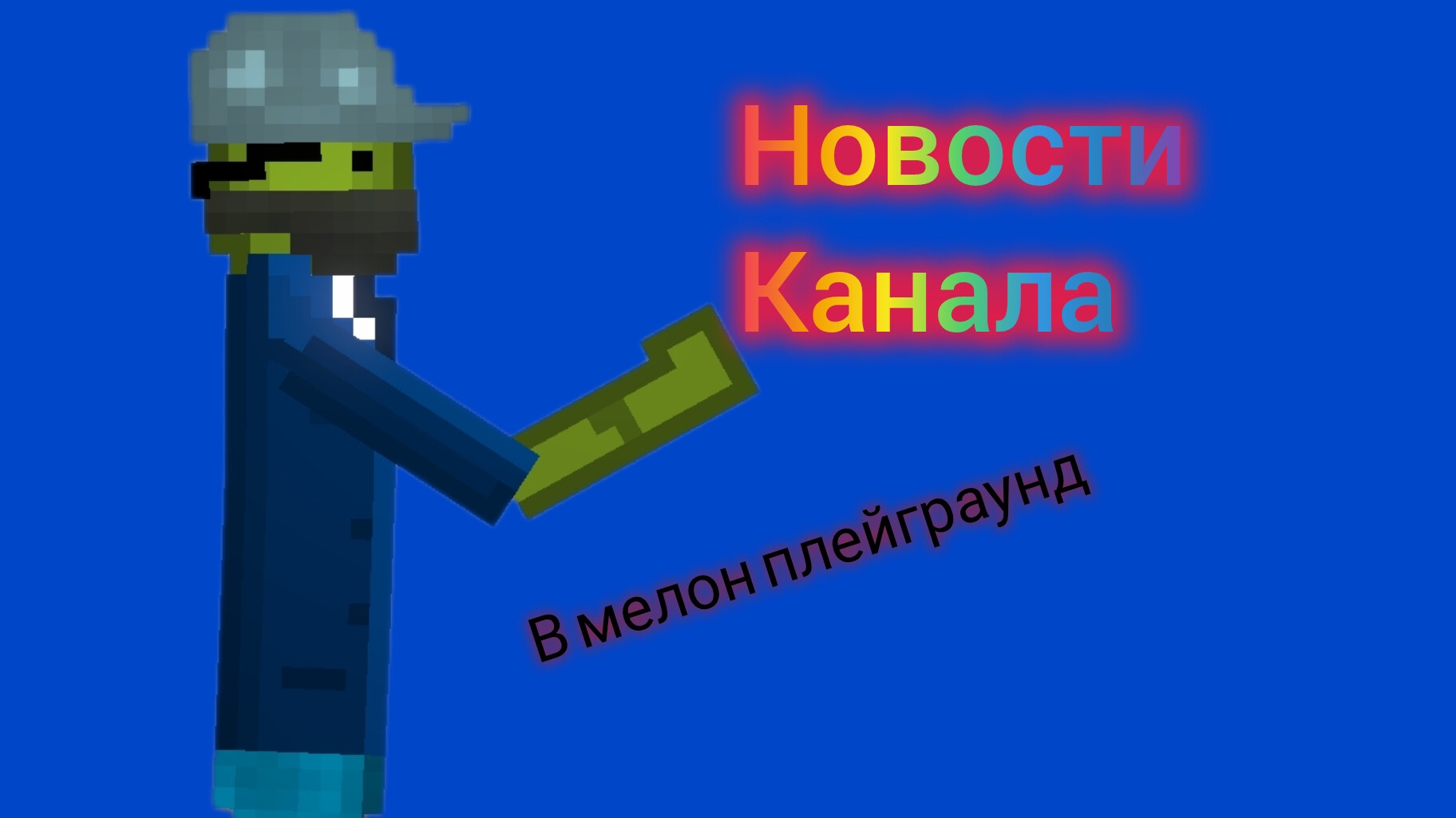 Новости в мелон плейграунд