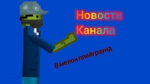 Новости в мелон плейграунд