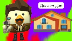 Тутор  как построить дом