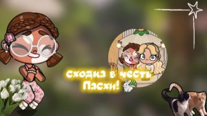 сходка в честь Пасхи!🐇)