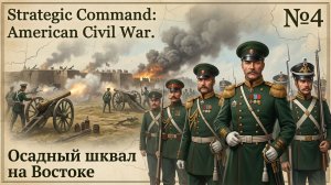 Балтийский флот в западне / Strategic Command: American Civil War / Русско-японская война №4