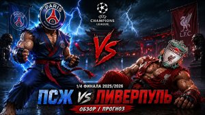 ПСЖ — Ливерпуль: разбор первого матча и прогноз на ответную игру