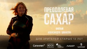 Преодолевая сахар (фильм о диабете 2025 года, режиссер Александр Шмаков) ПРЕМЬЕРА