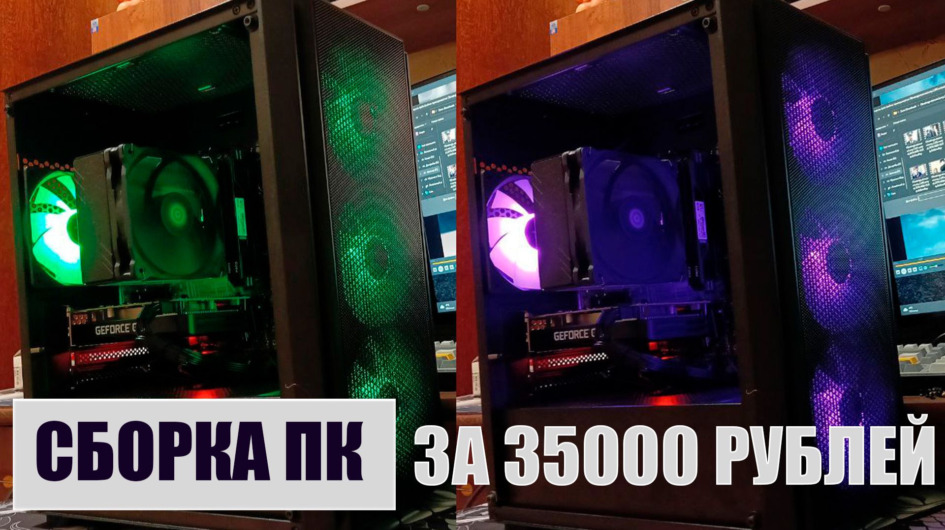 Я собрал ПК за 35К рублей и АХУ... | Бюджетная сборка за 35К рублей в 2026 году.