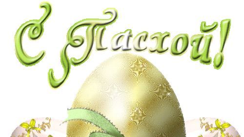 Христос Воскресе!