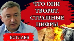 Владимир Боглаев. Страшные цифры. Рост налогов, гибель промышленности и уничтожение населения.