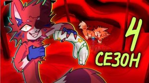 РАЗНОЦВЕТНЫЕ КОТЫ - 4 СЕЗОН