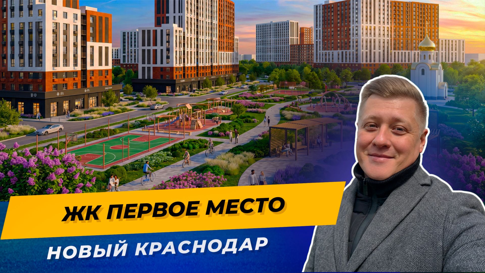 Первое Место Краснодар — будущий Новый Краснодар | Полный обзор 2026