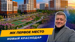 Первое Место Краснодар — будущий Новый Краснодар | Полный обзор 2026