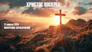 Богослужение 12 апреля 2026