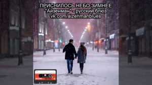Исполнитель АЙЗЕНМАН, песня - "Мне приснилось небо зимнее". Русский блюз.