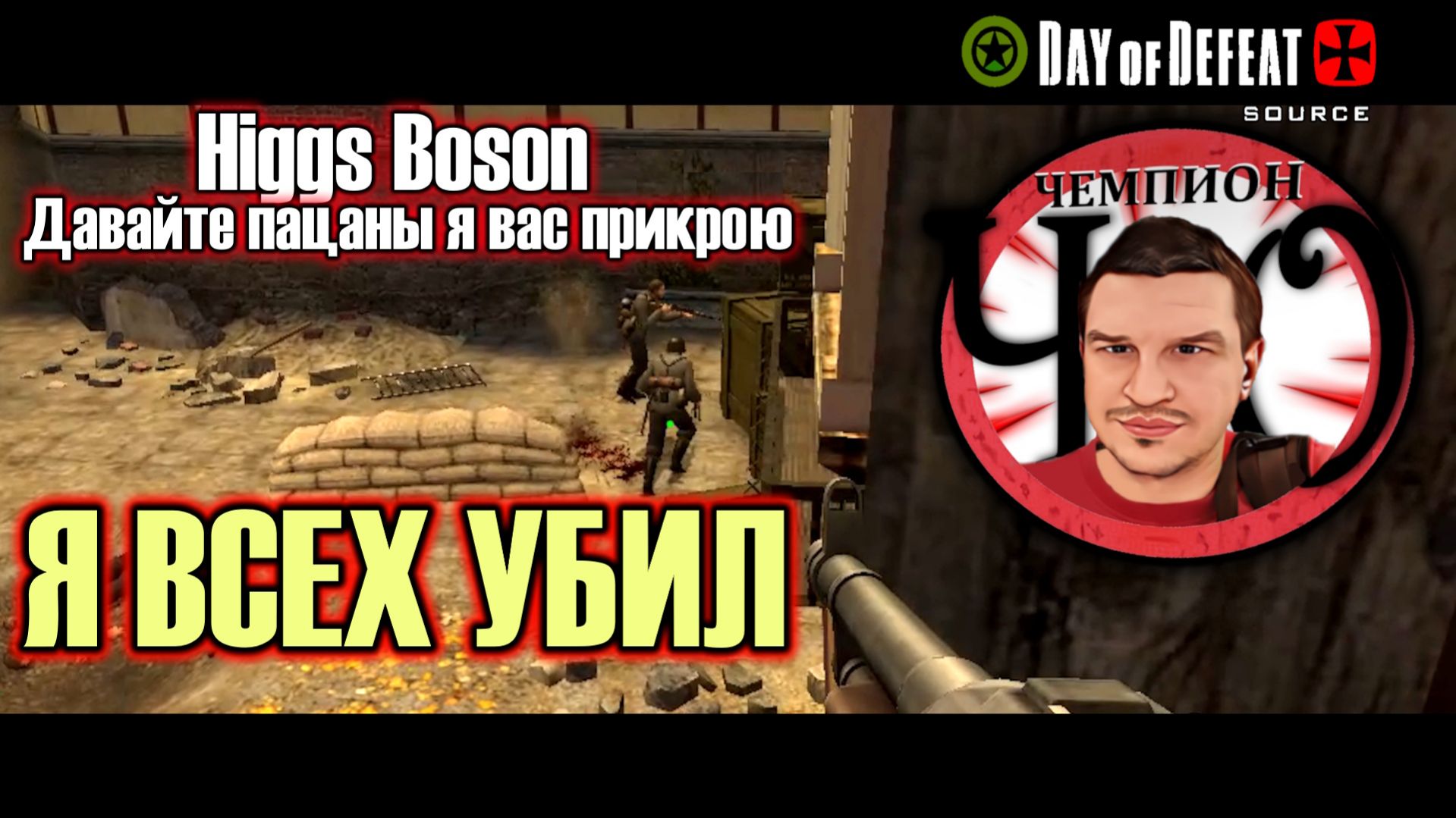 Day Of Defeat: Source / Я Всех Убил :) =Ч.О=ЧЕМПИОН