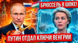 КРАХ БРЮССЕЛЯ ПУТИН И ОРБАН ОБОШЛИ ВСЕ САНКЦИИ! СЕКРЕТНАЯ СДЕЛКА ПРОТИВ ЕС