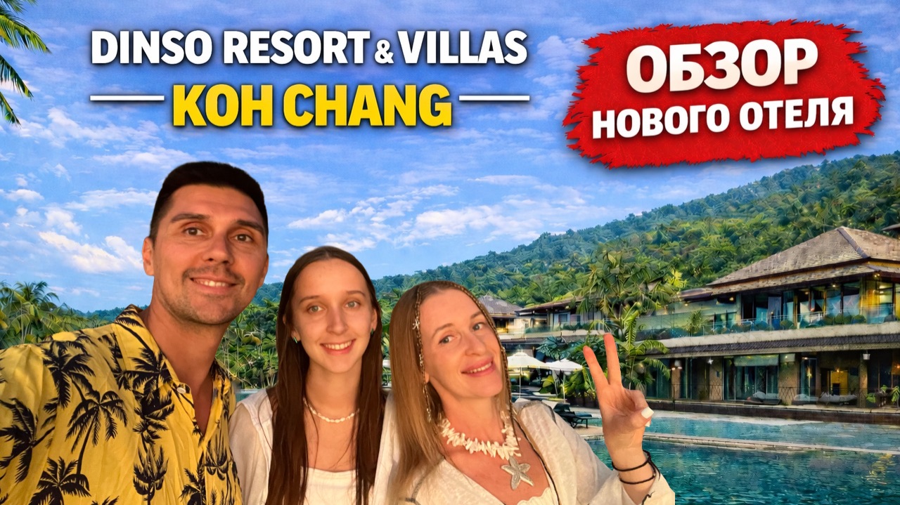 Dinso Resort & Villas Koh Chang — обзор нового отеля на Ко Чанге, Таиланд