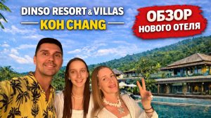 Dinso Resort & Villas Koh Chang — обзор нового отеля на Ко Чанге, Таиланд