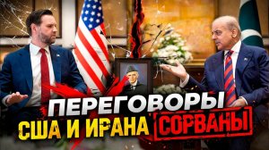 США и ИРАН НЕ ДОГОВОРИЛИСЬ — ЧТО ДАЛЬШЕ?