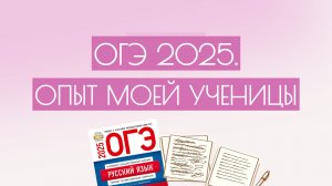 Интервью с выпускницей 2025 года ОГЭ