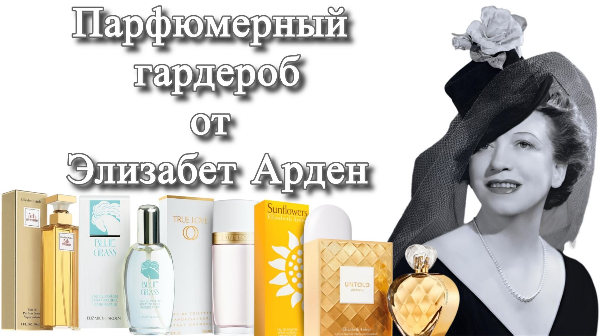 Парфюмерный гардероб от Elizabeth Arden