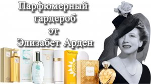 Парфюмерный гардероб от Elizabeth Arden