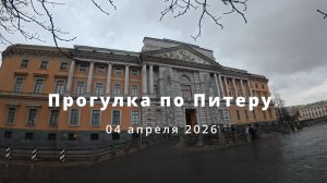 Прогулка по Питеру