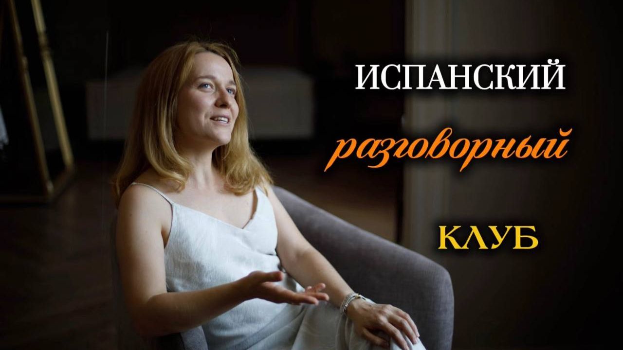 Испанский разговорный клуб