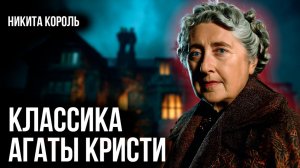 Агата Кристи - Тайны Арли Кина