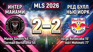 ГОЛЫ ИНТЕР МАЙАМИ- РЕД БУЛЛ НЬЮ ЙОРК // 7-ОЙ ТУР МЛС 2026