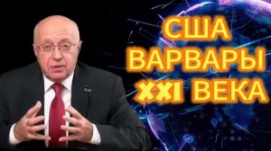 22. США ВАРВАРЫ XXI ВЕКА