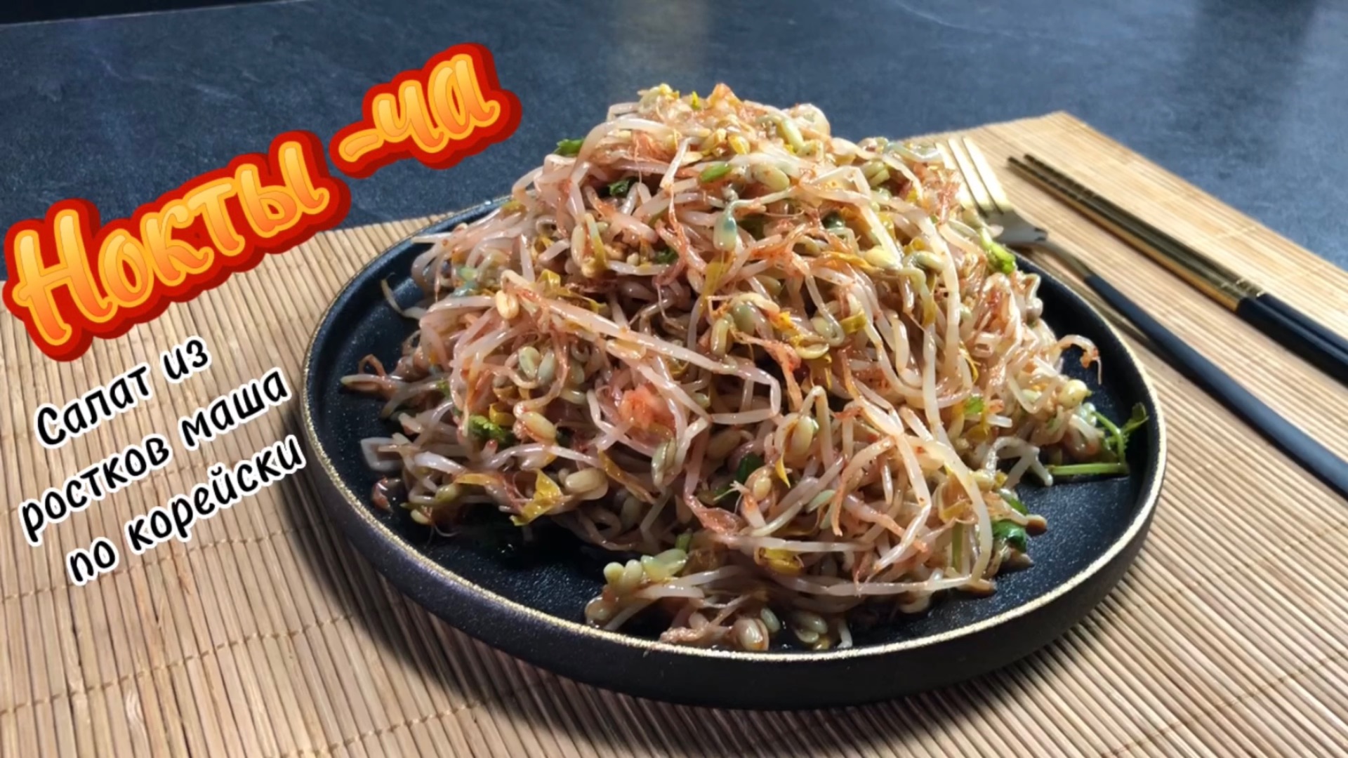Салат из ростков маша или Нокты ча!