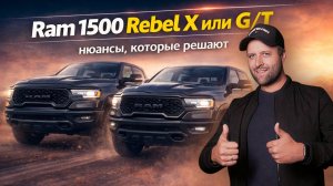 Нюансы, которые решают | Ram 1500 Rebel X или Ram 1500 Rebel G/T
