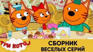 Три Кота — Мультфильм для Детей | Сборник Приключений | Три Кота Мультик Смотреть Развивающая Игра