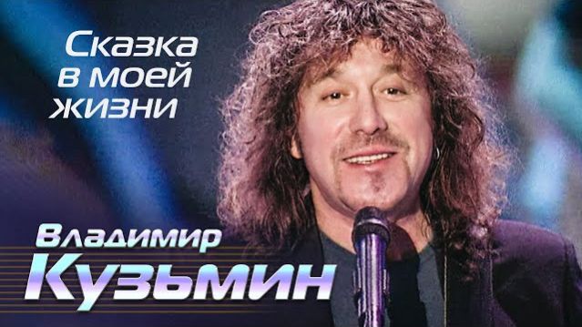 Cover на песню Владимир Кузьмин - Сказка в моей жизни