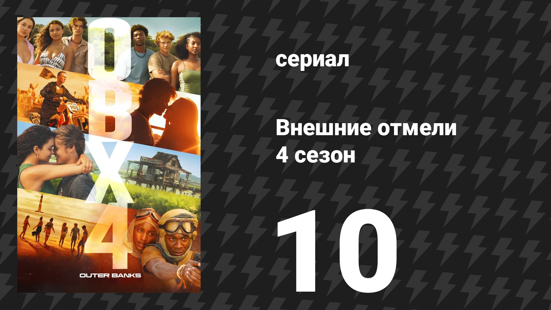 Внешние отмели 4 сезон 10 серия «Голубая Корона» (сериал, 2024)