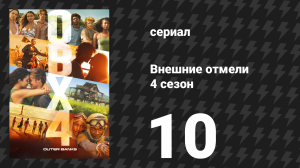 Внешние отмели 4 сезон 10 серия «Голубая Корона» (сериал, 2024)