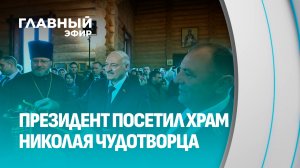 Христос Воскресе! Лукашенко зажег пасхальную свечу в храме в Шкловском районе. Главный эфир