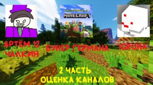 ОЦЕНКА КАНАЛОВ РУТУБЕРОВ: Igruha, Бункер Германа, Артём12 Чалкин Обучалкин! Dr1mx Minecraft
