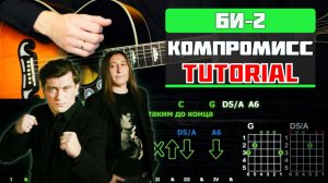 🎸 Би-2 – «Компромисс» на гитаре: БЫСТРЫЙ РАЗБОР с графикой! (Играю от начала до конца) 🖤🎶