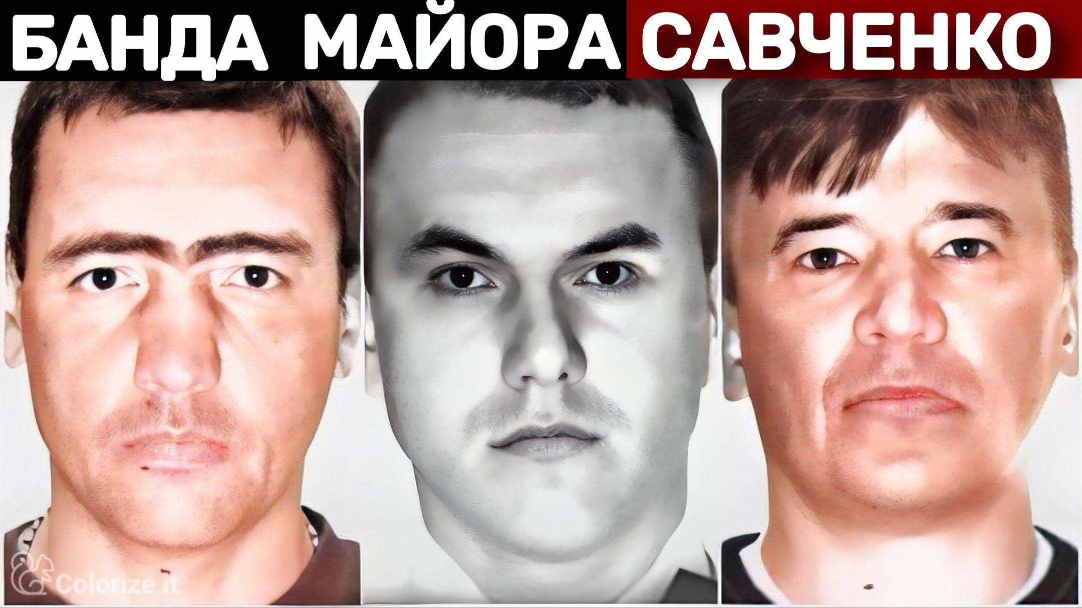 Дело Беспощадной Банды Савченко – 