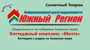 «КП „Мечта“ — коттеджи с панорамным видом на море»