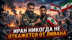 🚨Элайджа Магниер | Иран бросил вызов миру: «Мы никогда не отдадим Ливан!»