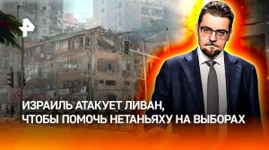 Израиль атакует Ливан для укрепления позиций Нетаньяху перед выборами / ДОБРОВЭФИРЕ