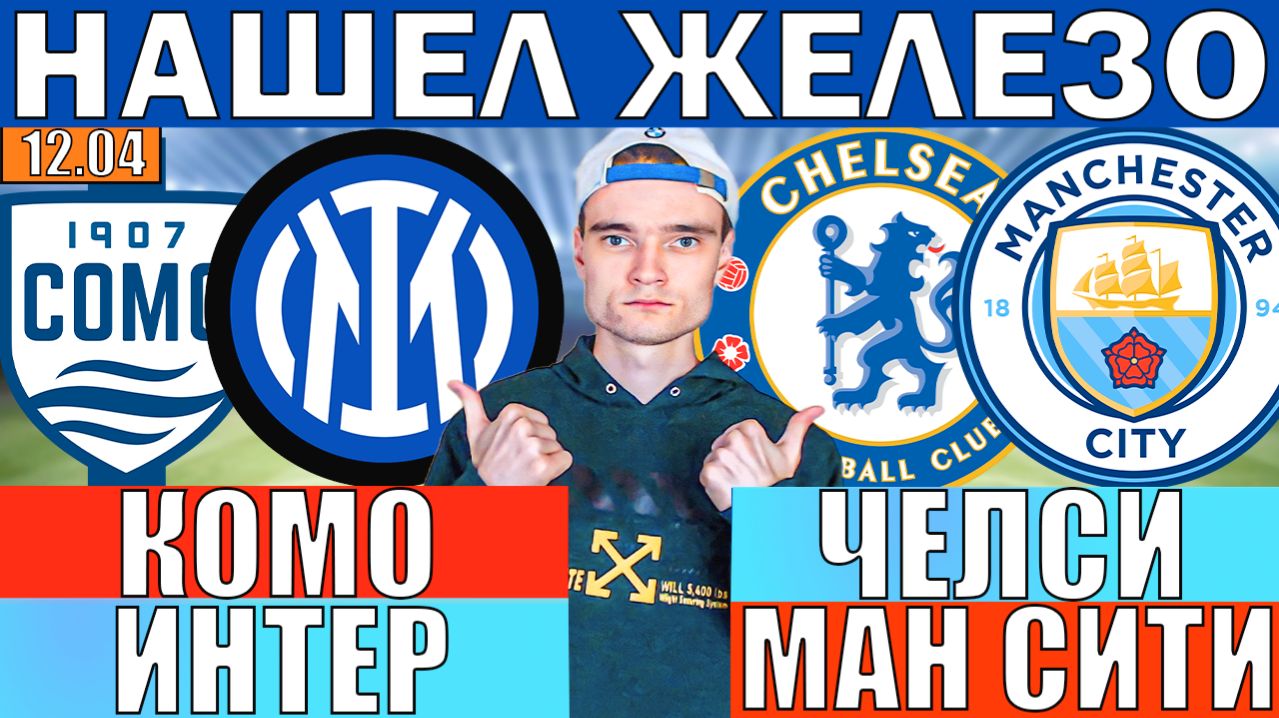 ЖБ ВАРИАНТ! ЧЕЛСИ МАНЧЕСТЕР СИТИ ПРОГНОЗ И ОБЗОР КОМО ИНТЕР ПРОГНОЗ И ОБЗОР НА ФУТБОЛ СЕГОДНЯ
