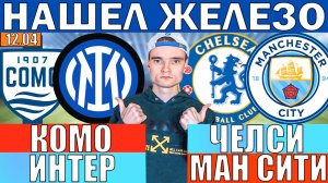 ЖБ ВАРИАНТ! ЧЕЛСИ МАНЧЕСТЕР СИТИ ПРОГНОЗ И ОБЗОР КОМО ИНТЕР ПРОГНОЗ И ОБЗОР НА ФУТБОЛ СЕГОДНЯ