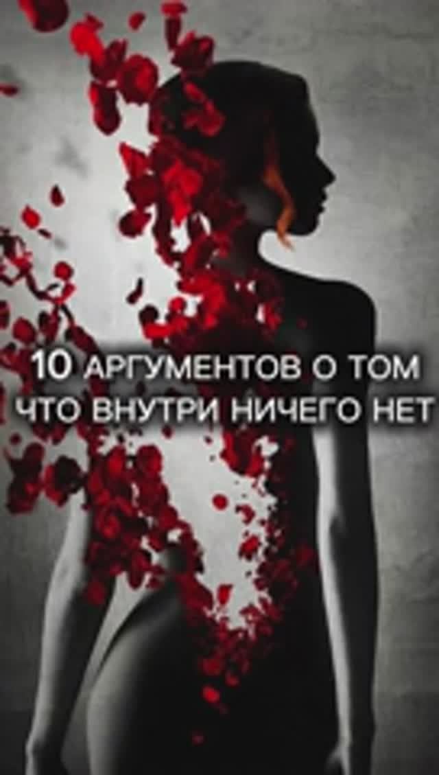 10 аргументов о том что внутри ничего нет