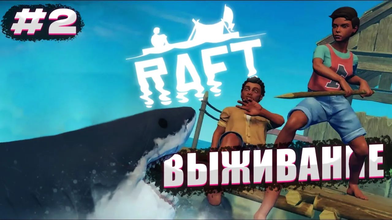 ПОШЛА ВОЗНЯ! | Выживание в Raft №2