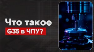 G35 в ЧПУ:  Резьба с уменьшенным шагом | Теория, Определение, Пример  | CNC | G-код | ПУТЬ ИНЖЕНЕРА